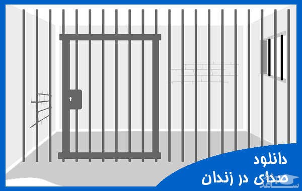 دانلود آهنگ باز و بسته شدن در زندان 1 از افکت صوتی طبیعت و محیط