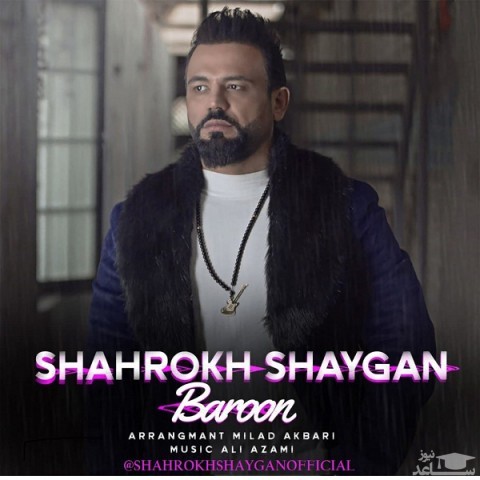 دانلود آهنگ بارون از شاهرخ شایگان