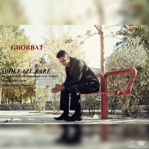 دانلود آهنگ غربت از ابوالفضل زارع