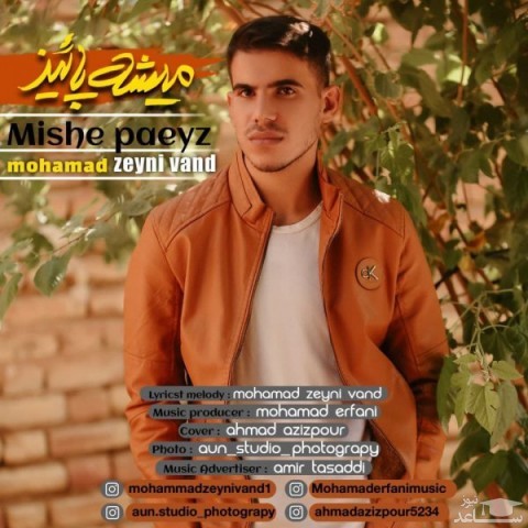 دانلود آهنگ میشه پائیز از محمد زینی وند