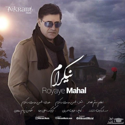 دانلود آهنگ رویای محال از نیکرام