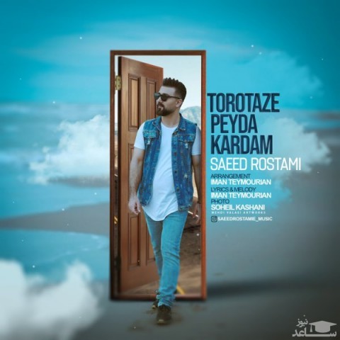 دانلود آهنگ تو رو تازه پیدا کردم از سعید رستمی