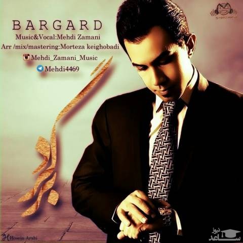 دانلود آهنگ برگرد از مهدی زمانی