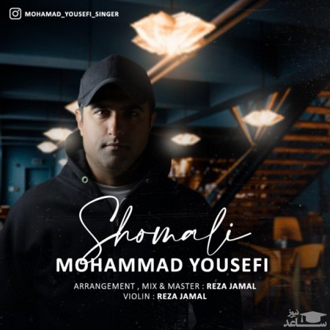 دانلود آهنگ شمالی از محمد یوسفی