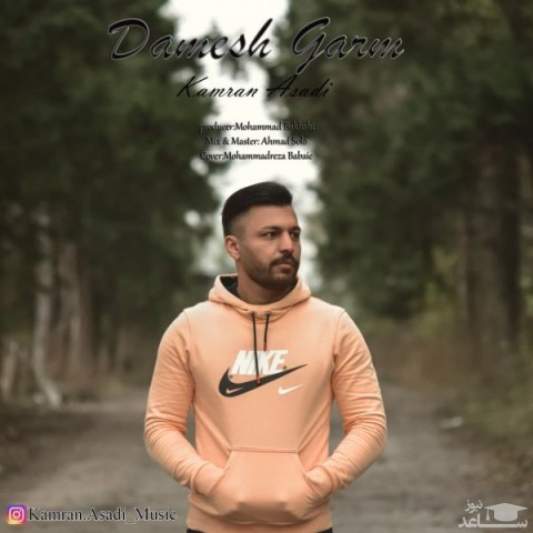 دانلود آهنگ دمش گرم از کامران اسدی