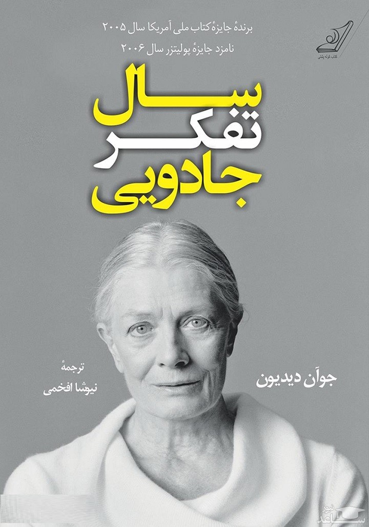 معرفی کتاب تفکر جادویی اثر جون دیدیون