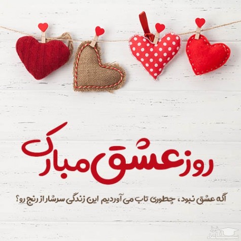 پوستر تبریک به مناسیبت روز عشق