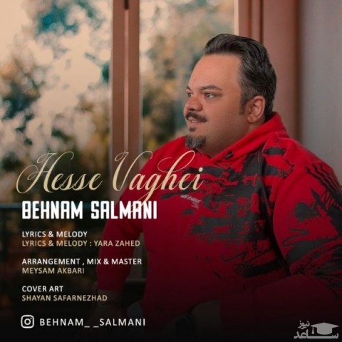 دانلود آهنگ حس واقعی از بهنام سلمانی