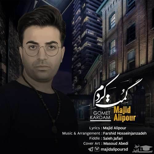 دانلود آهنگ گمت کردم از مجید علیپور