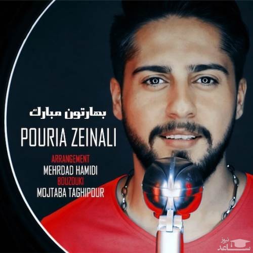 دانلود آهنگ بهارتون مبارک از پوریا زینعلی