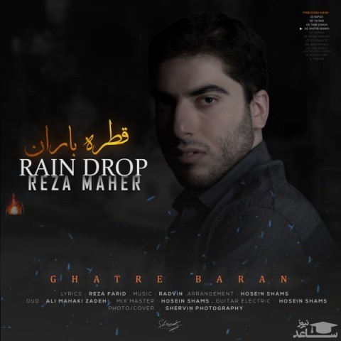 دانلود آهنگ قطره باران از رضا ماهر