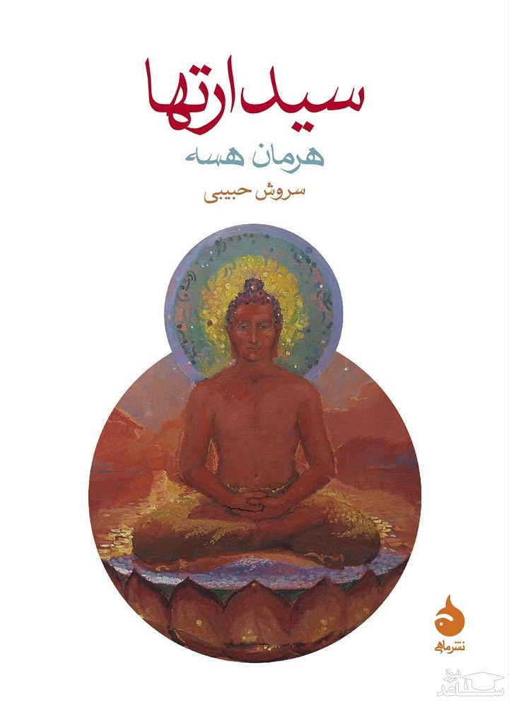 معرفی رمان سیدارتها اثر هرمان هسه