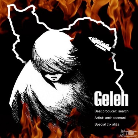 دانلود آهنگ گله از امیر آسمونی