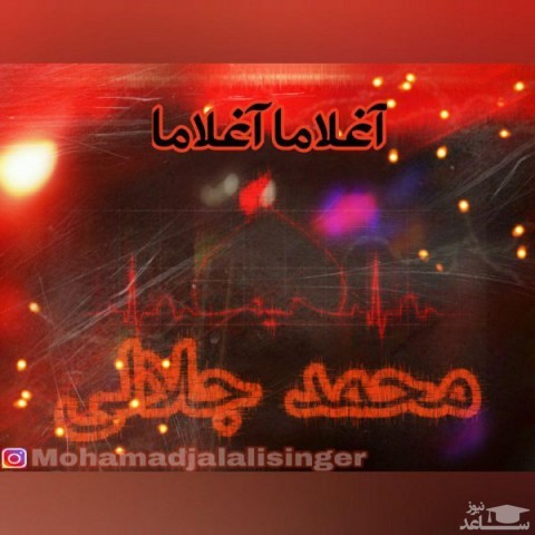 دانلود آهنگ آغلاما آغلاما از محمد جلالی
