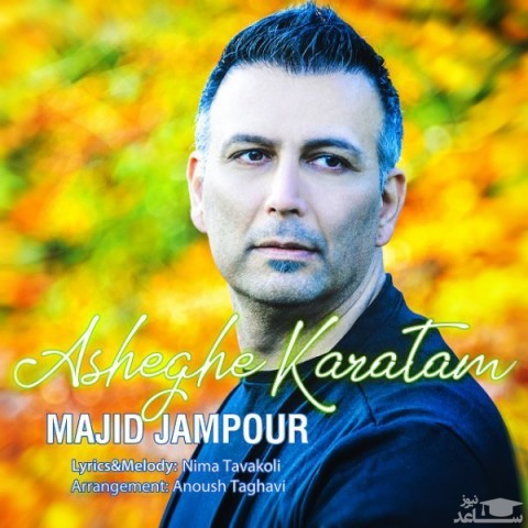 دانلود آهنگ عاشق کاراتم از مجید جم پور