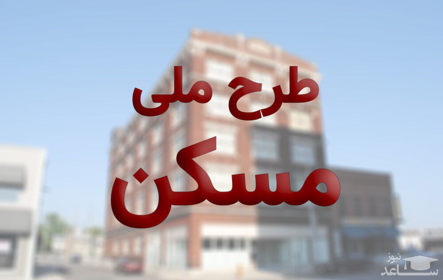 کدام مجردان می توانند در طرح نهضت ملی مسکن ثبت نام کنند؟