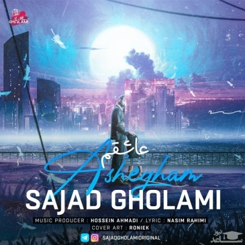 دانلود آهنگ عاشقم از سجاد غلامی
