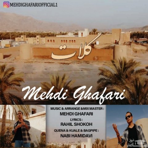 دانلود آهنگ کلات از مهدی غفاری