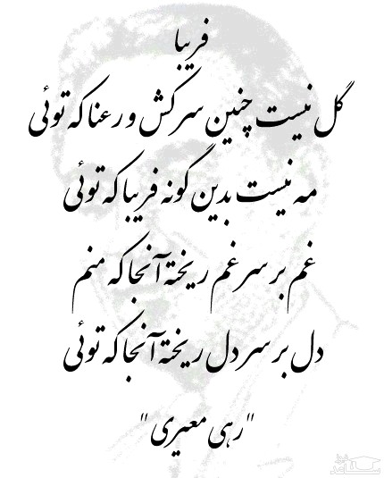 شعر رهی معیری