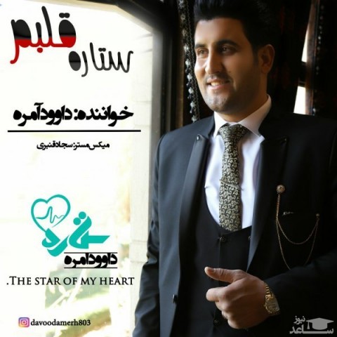 دانلود آهنگ ستاره قلبم از داود آمره