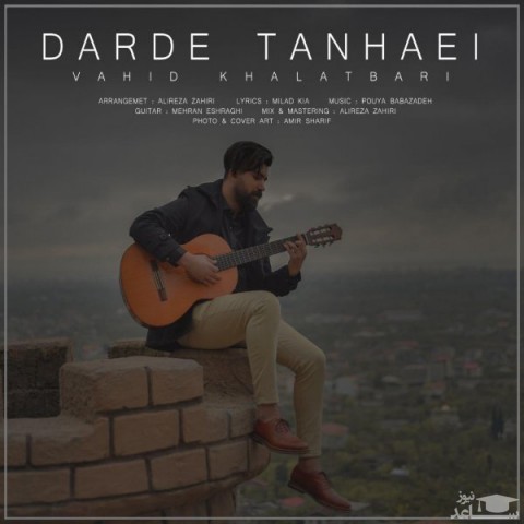 دانلود آهنگ درد تنهایی از وحید خلعتبری