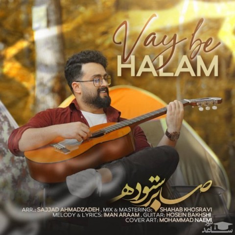 دانلود آهنگ وای به حالم از صابر ستوده