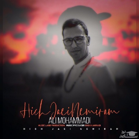 دانلود آهنگ هیچ جایی نمیرم از علی محمدی