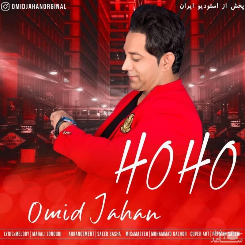 دانلود آهنگ هو هو از امید جهان