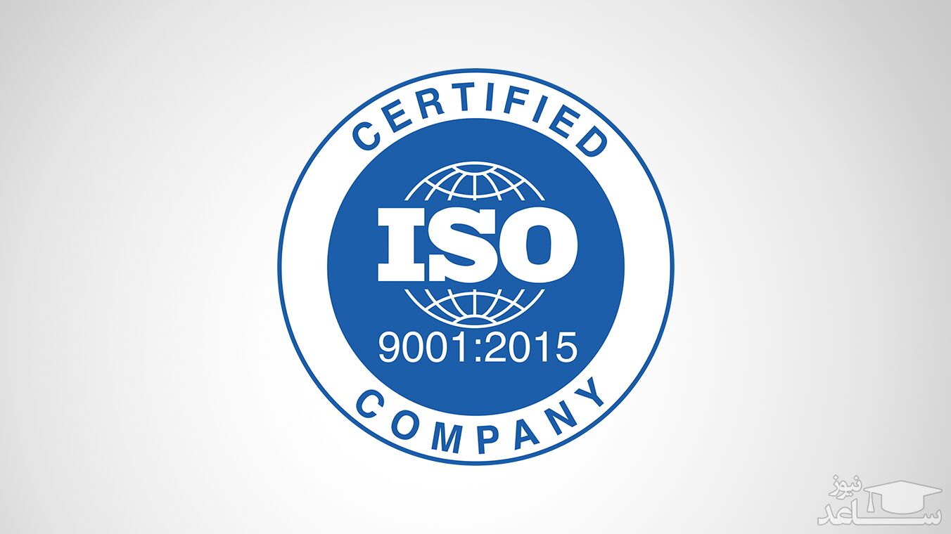 نکاتی در مورد گواهی نامه استاندارد ISO 9001