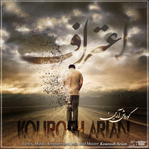 دانلود آهنگ اعتراف از کوروش آرین