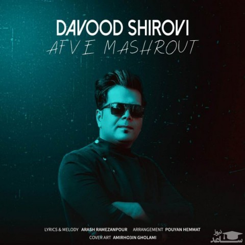 دانلود آهنگ عفو مشروط از داوود شیروی