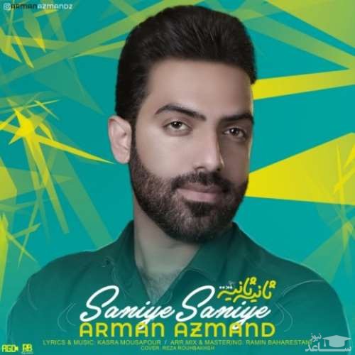 دانلود آهنگ ثانیه ثانیه از آرمان آزمند