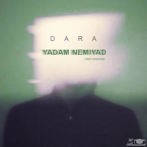 دانلود آهنگ یادم نمیاد از دارا