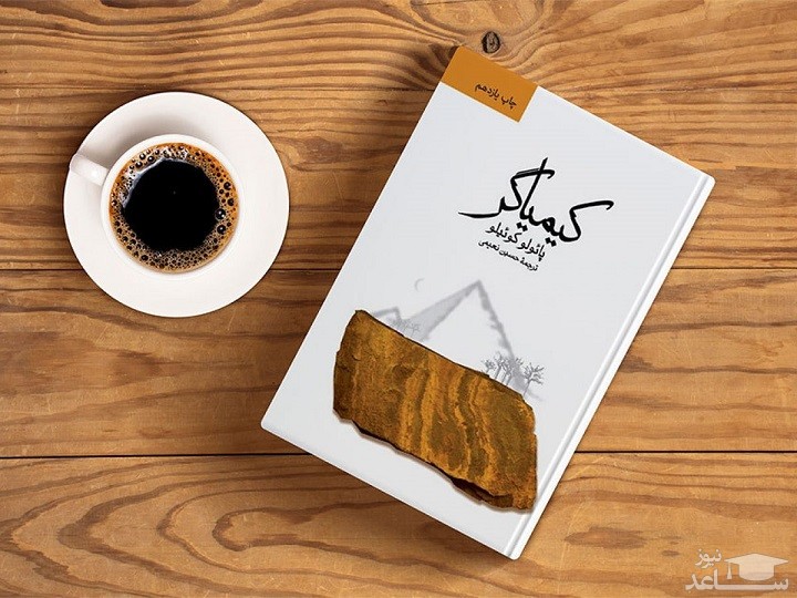 معرفی رمان کیمیاگر اثر پائولو کوئیلو