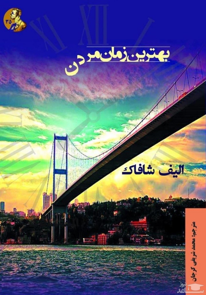 معرفی رمان بهترین زمان مردن اثر الیف شافاک
