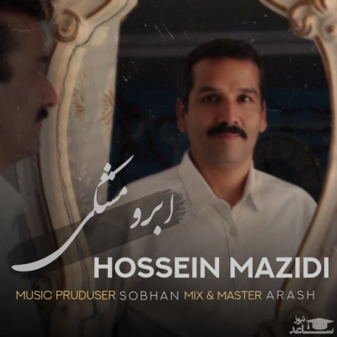 دانلود آهنگ ابرو مشکی از حسین مزیدی