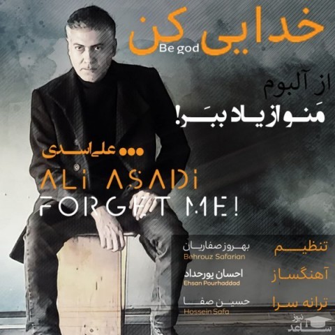 دانلود آهنگ خدایی کن از علی اسدی