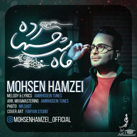 دانلود آهنگ ماه شب چهارده از محسن حمزه ئی