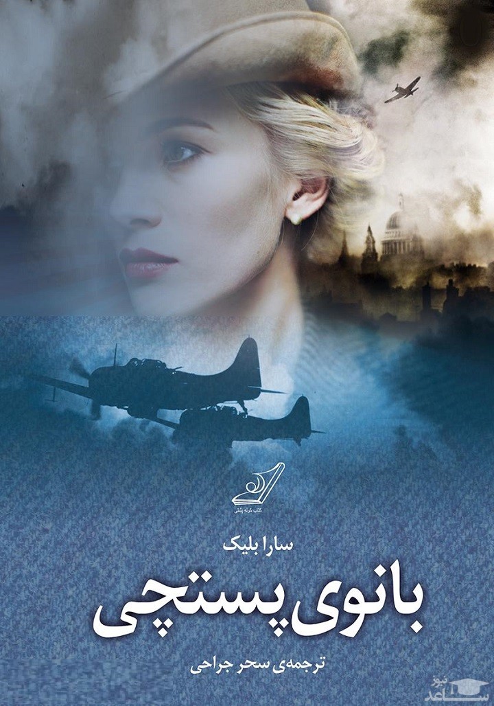 معرفی رمان بانوی پستچی اثر سارا بلیک