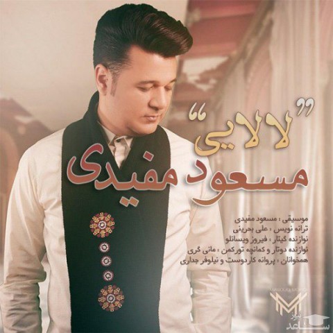 دانلود آهنگ لالایی از مسعود مفیدی