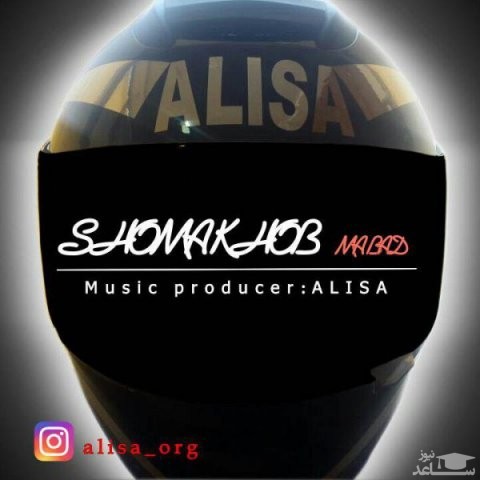 دانلود آهنگ شما خوب ما بد از علیسا