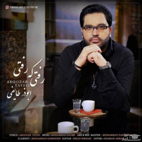 دانلود آهنگ رفتی که رفتی از ابوذر طایفی