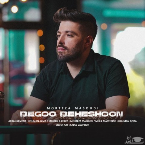 دانلود آهنگ بگو بهشون از مرتضی مسعودی
