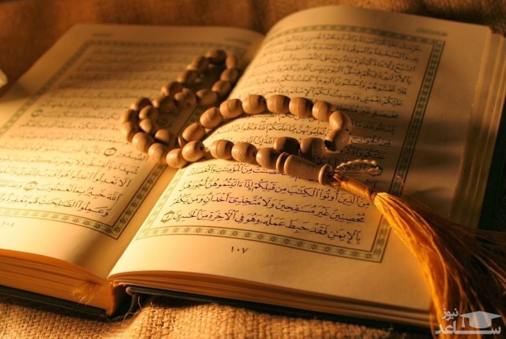 نحوه صحیح گرفتن استخاره با قرآن