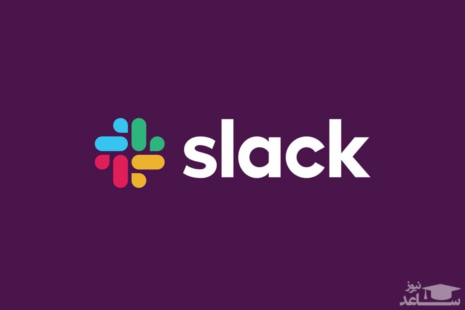دانلود و آموزش استفاده از نرم افزار اسلک Slack