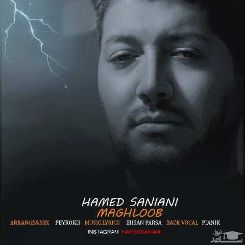 دانلود آهنگ مغلوب از حامد سانیانی