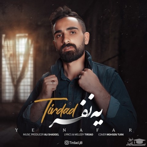 دانلود آهنگ یه نفر از تیرداد