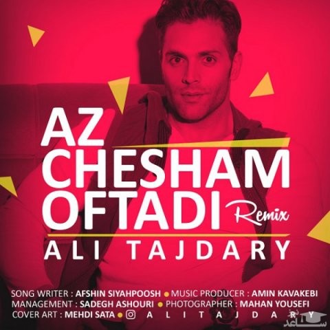 دانلود ریمیکس ازچشم افتادی از علی تاجداری