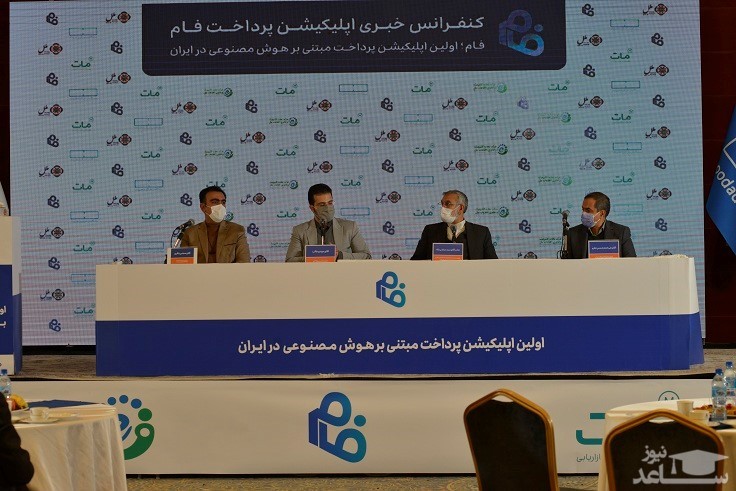 اپلیکیشن جامع پرداخت فام به عنوان اولین اپلیکیشن پرداختی مبتنی بر هوش مصنوعی رونمایی شد