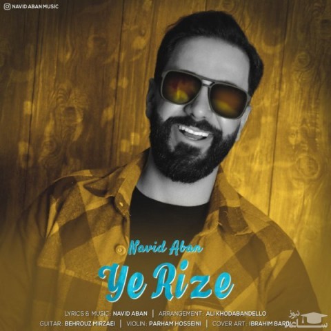 دانلود آهنگ یه ریزه از نوید آبان